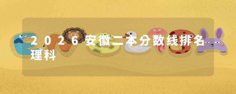 2026安徽二本分数线排名理科