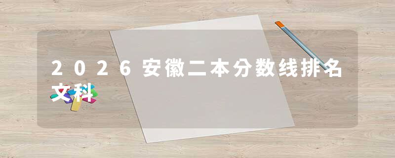 2026安徽二本分数线排名文科