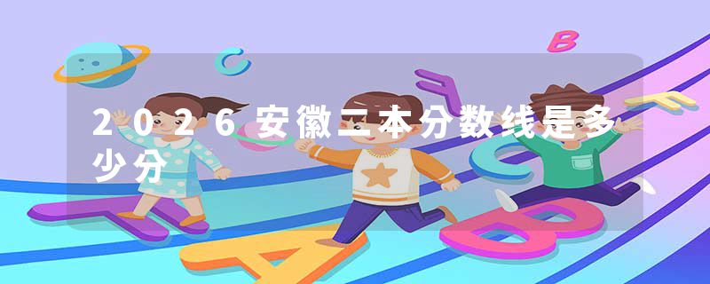 2026安徽二本分数线是多少分