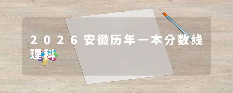 2026安徽历年一本分数线理科