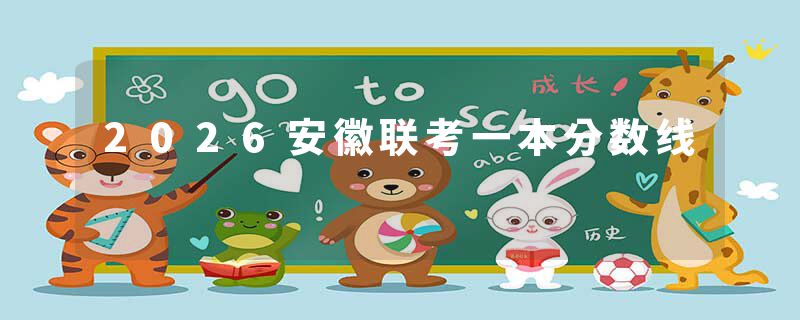 2026安徽联考一本分数线
