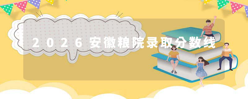 2026安徽粮院录取分数线