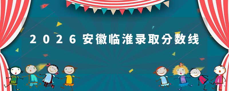 2026安徽临淮录取分数线