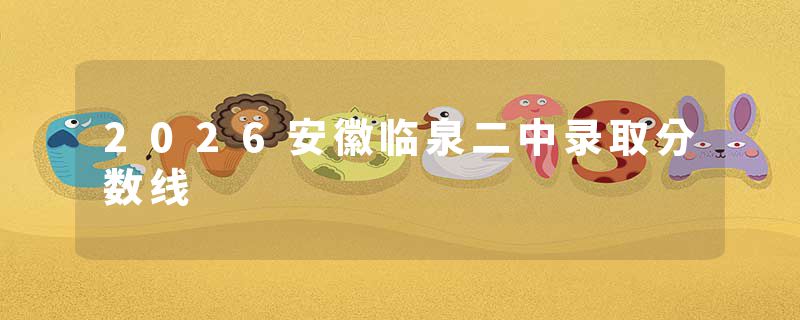 2026安徽临泉二中录取分数线