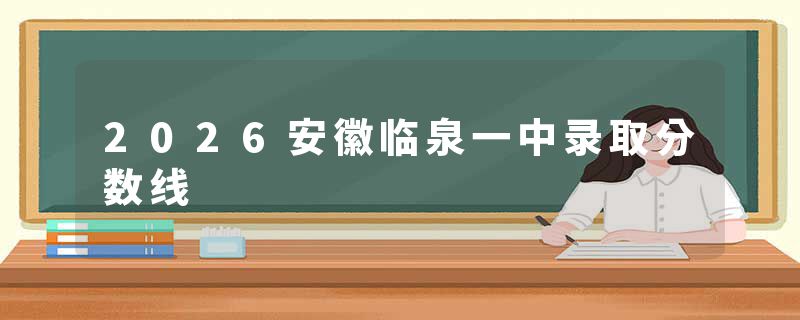 2026安徽临泉一中录取分数线