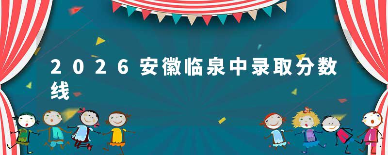 2026安徽临泉中录取分数线