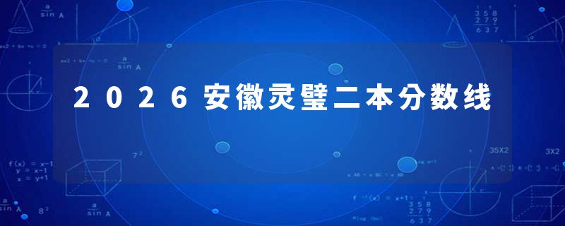 2026安徽灵璧二本分数线