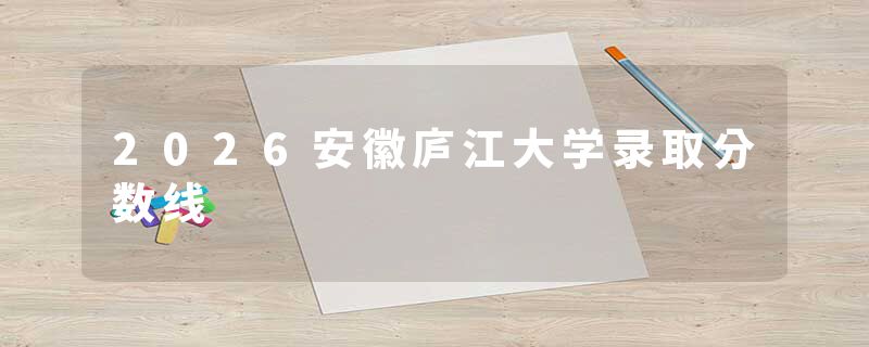 2026安徽庐江大学录取分数线