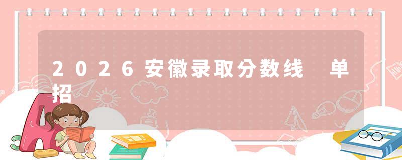 2026安徽录取分数线 单招