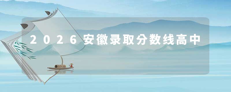 2026安徽录取分数线高中