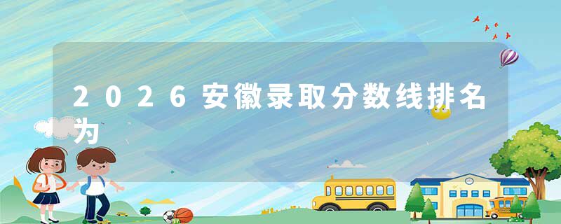 2026安徽录取分数线排名为