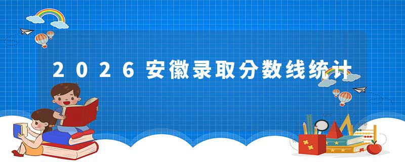 2026安徽录取分数线统计