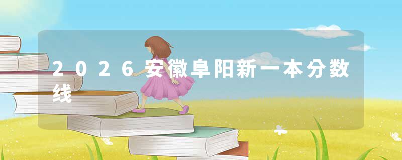 2026安徽阜阳新一本分数线