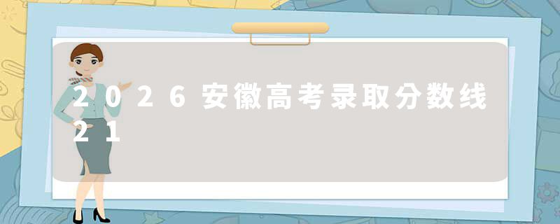 2026安徽高考录取分数线21