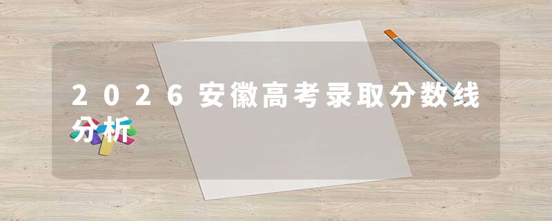 2026安徽高考录取分数线分析