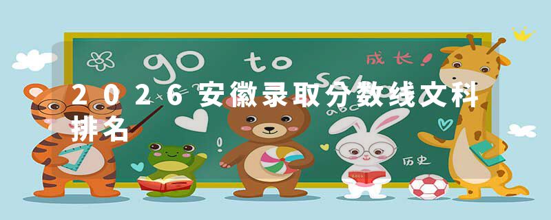 2026安徽录取分数线文科排名