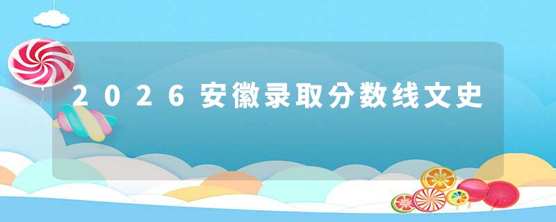 2026安徽录取分数线文史