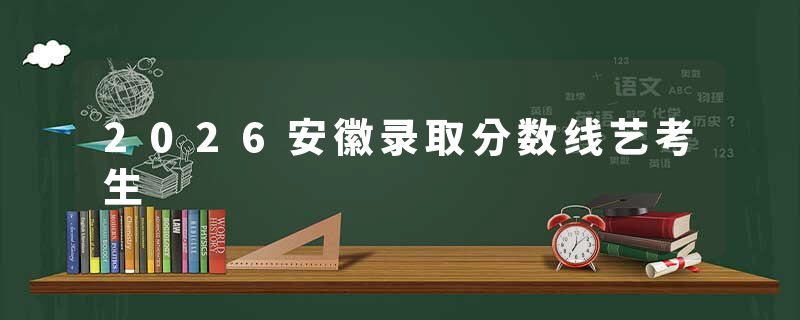 2026安徽录取分数线艺考生