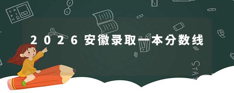 2026安徽录取一本分数线