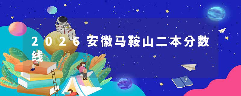 2026安徽马鞍山二本分数线