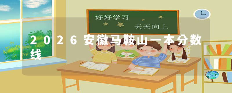2026安徽马鞍山一本分数线