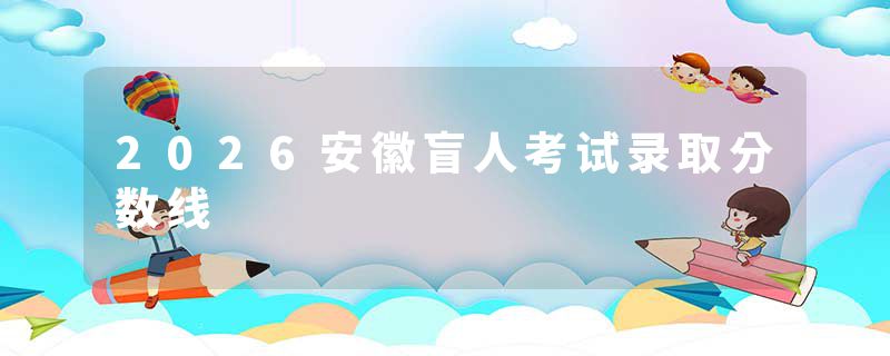 2026安徽盲人考试录取分数线