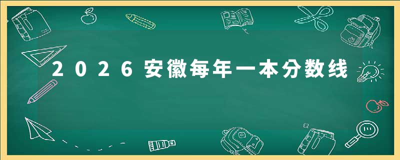 2026安徽每年一本分数线