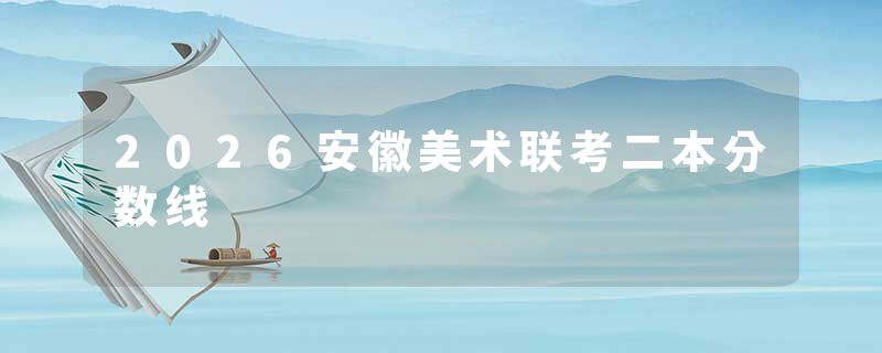 2026安徽美术联考二本分数线