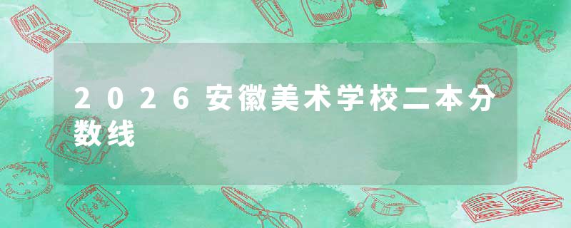 2026安徽美术学校二本分数线
