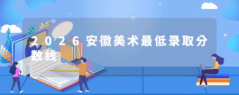 2026安徽美术最低录取分数线