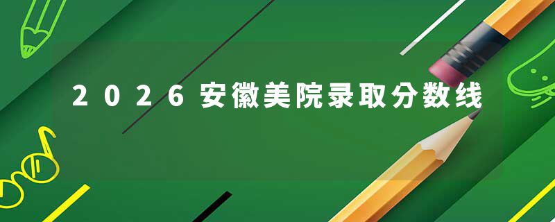 2026安徽美院录取分数线