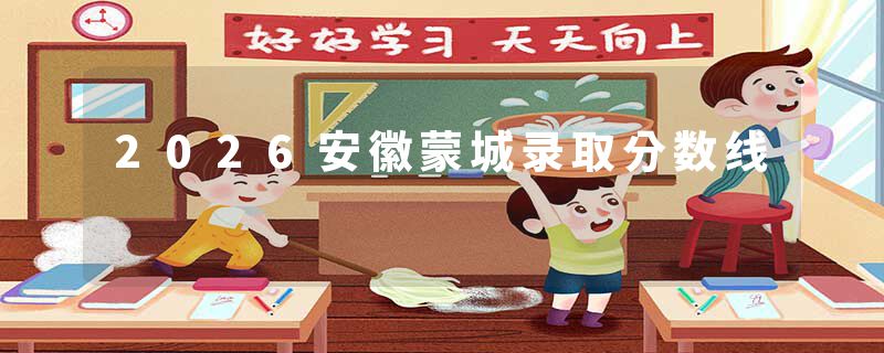2026安徽蒙城录取分数线