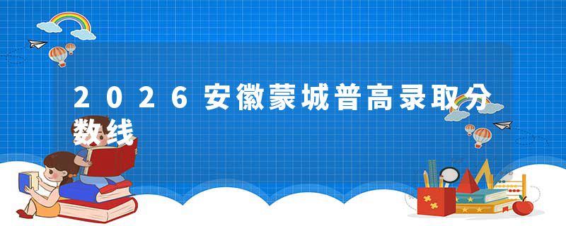 2026安徽蒙城普高录取分数线