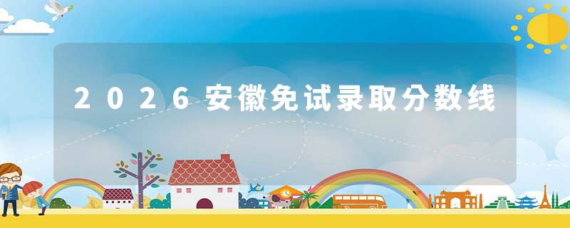 2026安徽免试录取分数线
