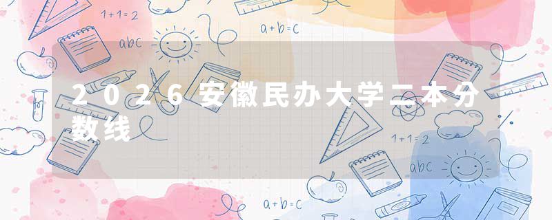 2026安徽民办大学二本分数线