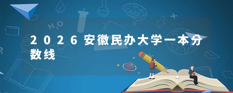 2026安徽民办大学一本分数线