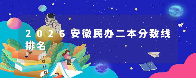 2026安徽民办二本分数线排名
