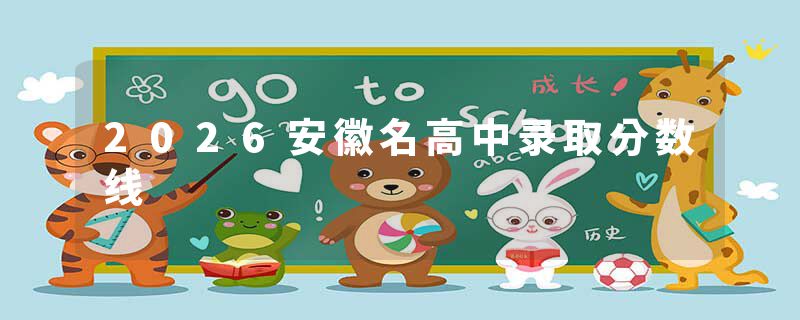 2026安徽名高中录取分数线