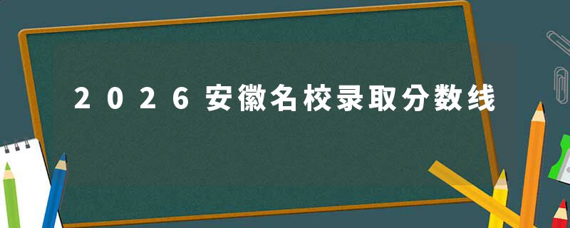 2026安徽名校录取分数线