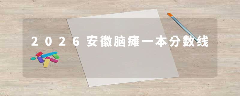 2026安徽脑瘫一本分数线