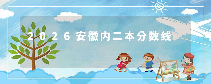 2026安徽内二本分数线
