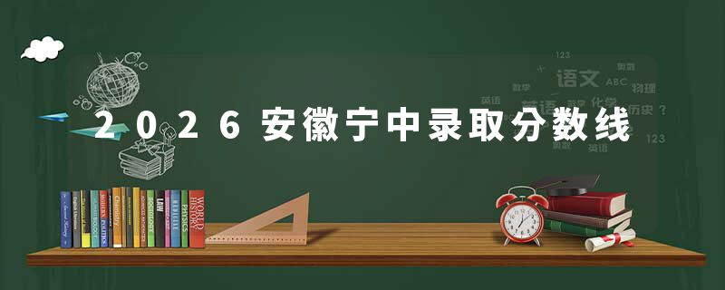 2026安徽宁中录取分数线