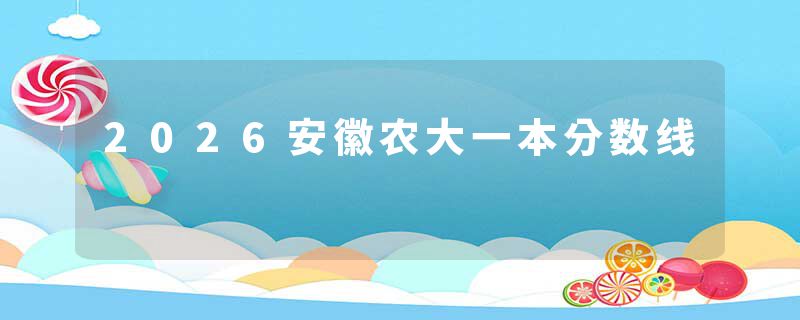 2026安徽农大一本分数线
