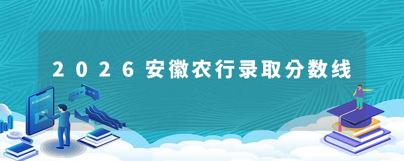 2026安徽农行录取分数线