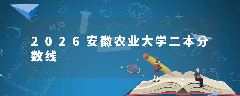 2026安徽农业大学二本分数线