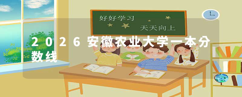 2026安徽农业大学一本分数线