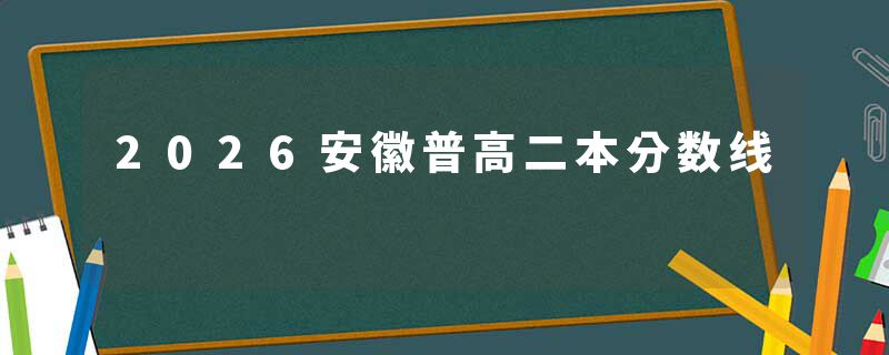 2026安徽普高二本分数线