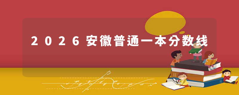2026安徽普通一本分数线