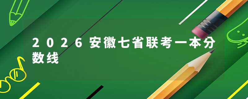 2026安徽七省联考一本分数线