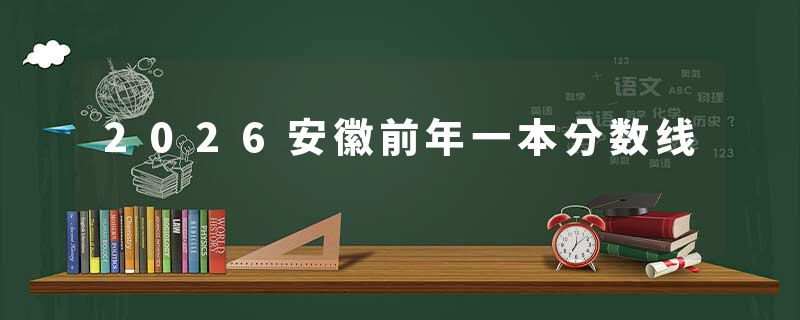 2026安徽前年一本分数线